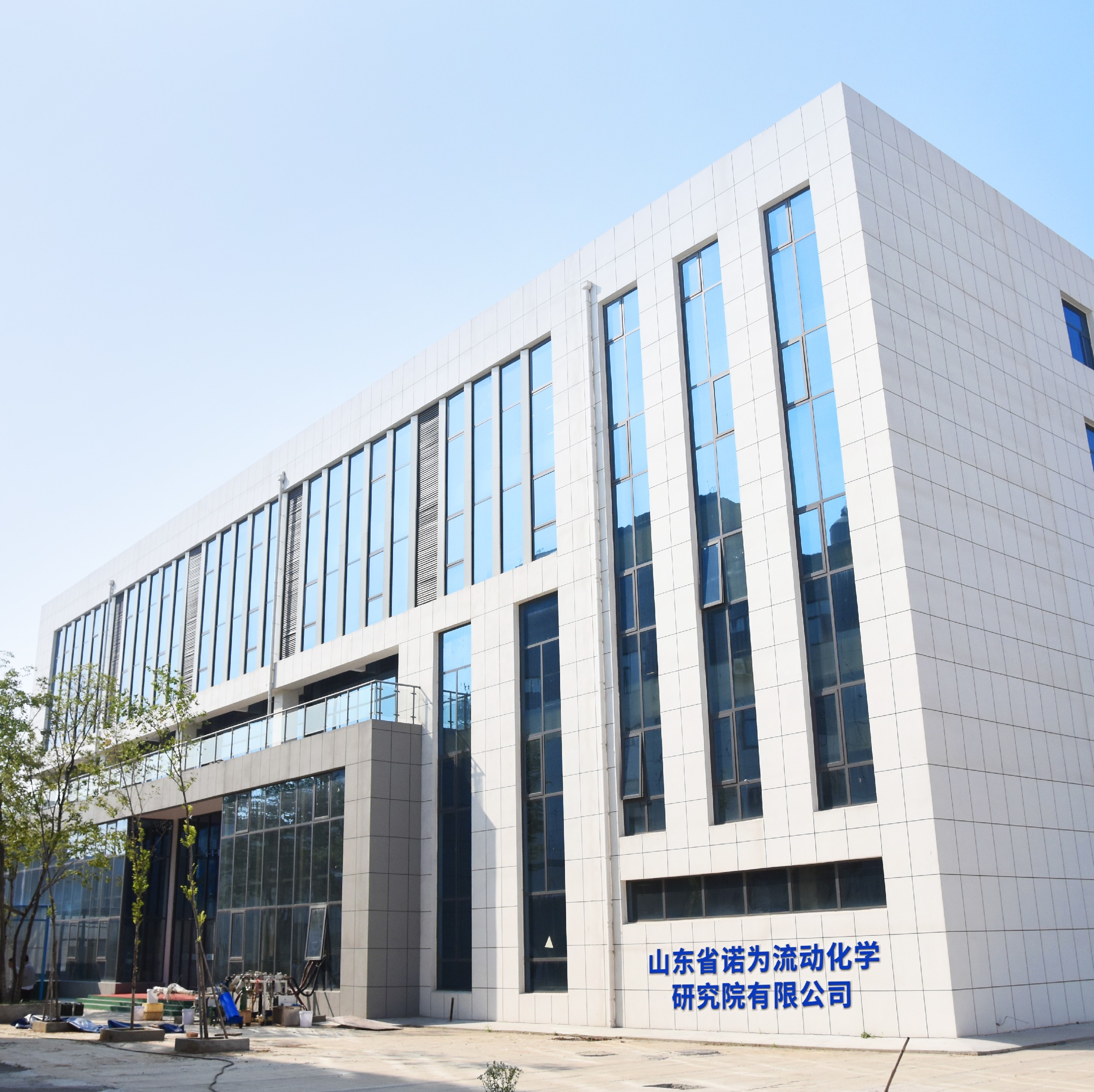 山東省諾為流動化學(xué)研究院有限公司